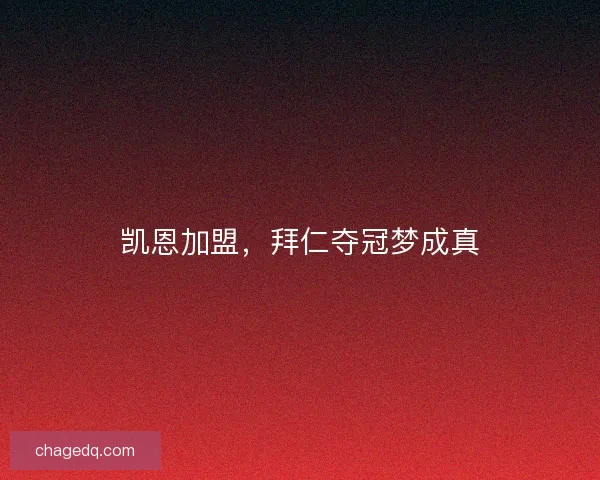 凯恩加盟，拜仁夺冠梦成真