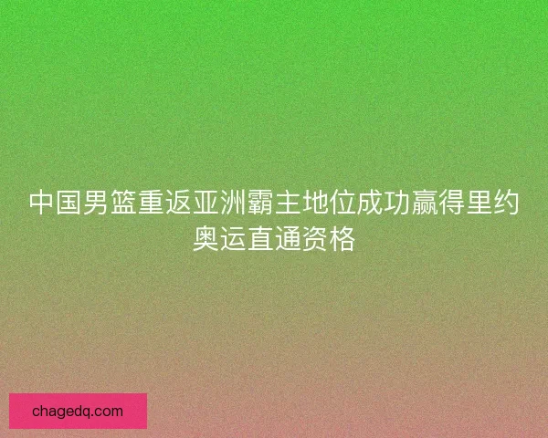 中国男篮重返亚洲霸主地位成功赢得里约奥运直通资格