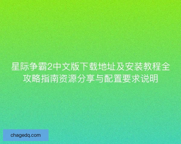 星际争霸2中文版下载地址及安装教程全攻略指南资源分享与配置要求说明
