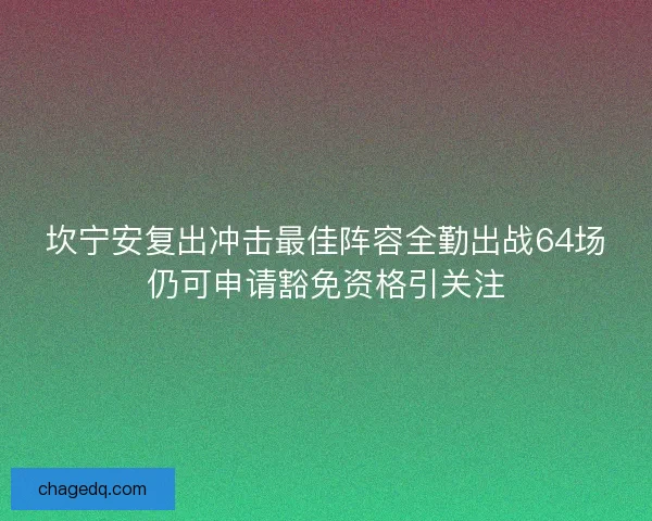 坎宁安复出冲击最佳阵容全勤出战64场仍可申请豁免资格引关注