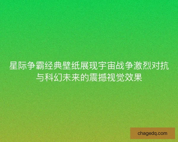 星际争霸经典壁纸展现宇宙战争激烈对抗与科幻未来的震撼视觉效果