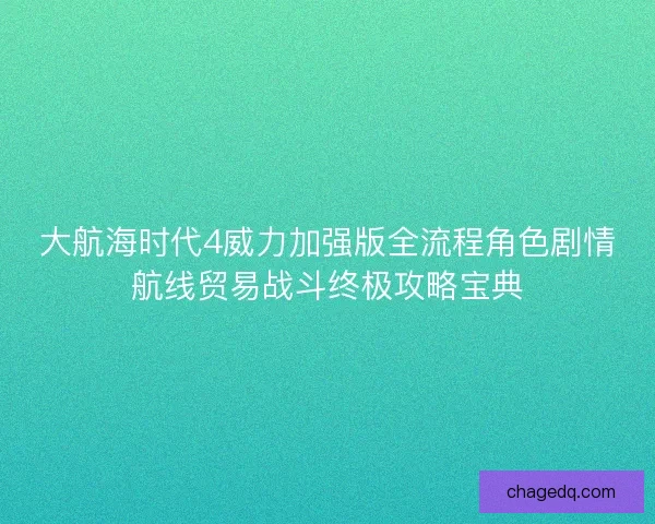 大航海时代4威力加强版全流程角色剧情航线贸易战斗终极攻略宝典 大航海时代4威力加强版全流程角色剧情航线贸易战斗终极攻略宝典