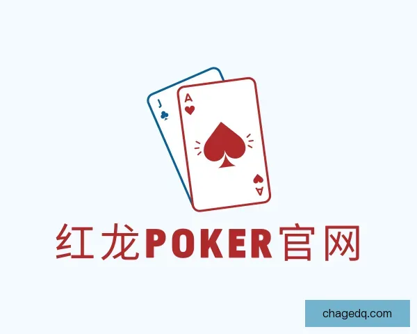 介绍红龙poker